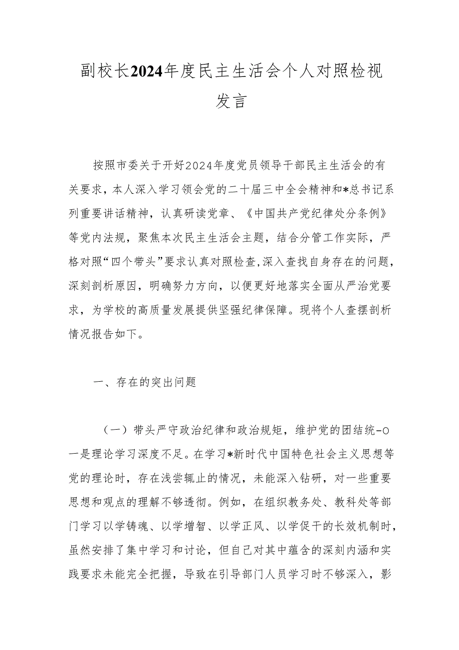 副校长2024民主生活会个人对照检视发言.docx_第1页