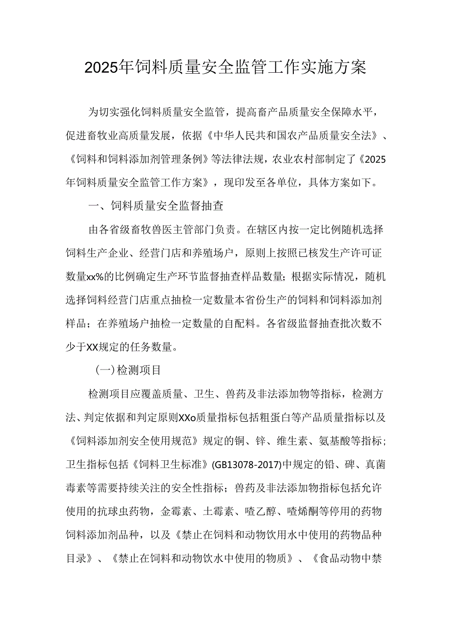 2025年饲料质量安全监管工作实施方案.docx_第1页