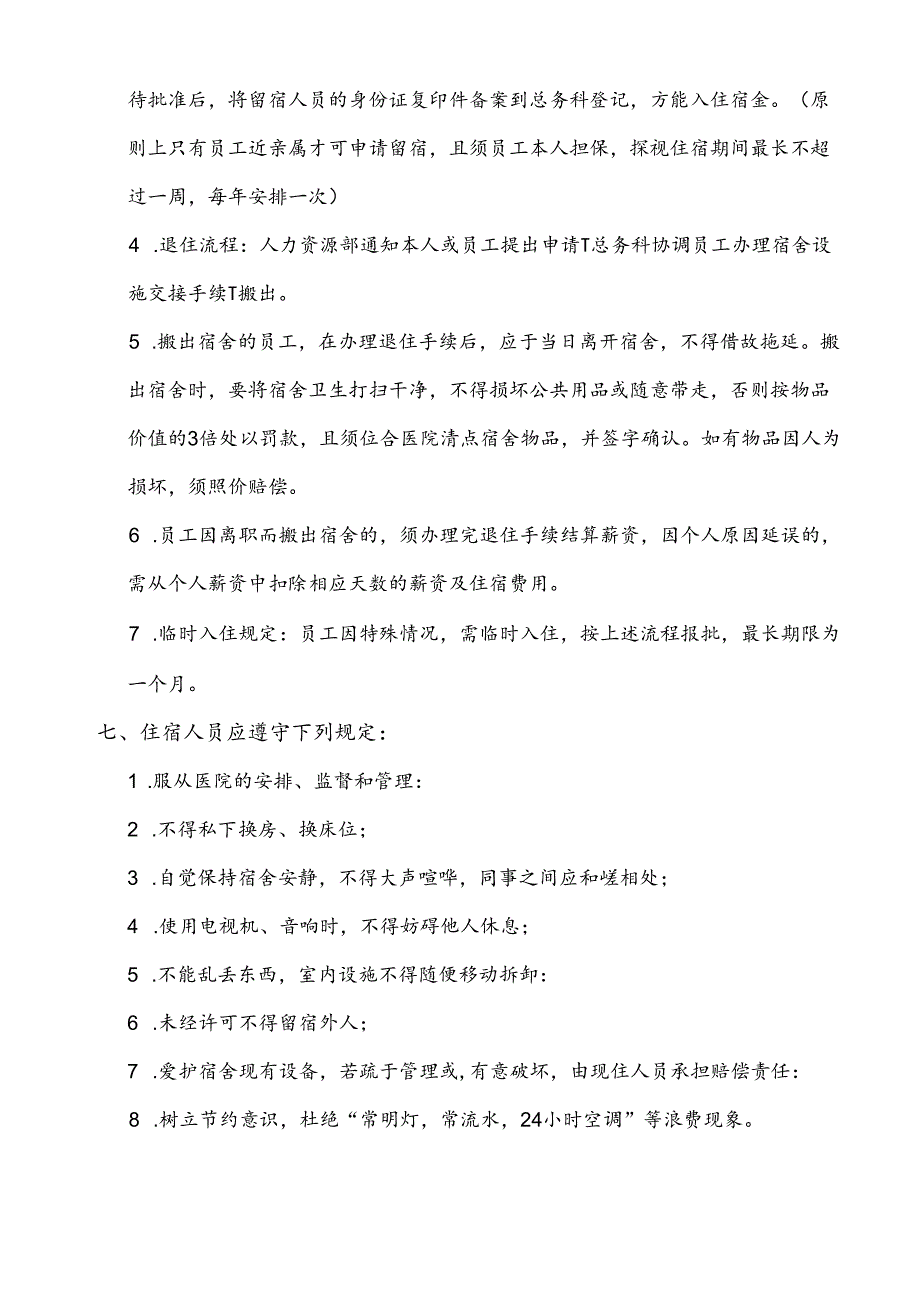 医院员工宿舍管理制度办法.docx_第3页