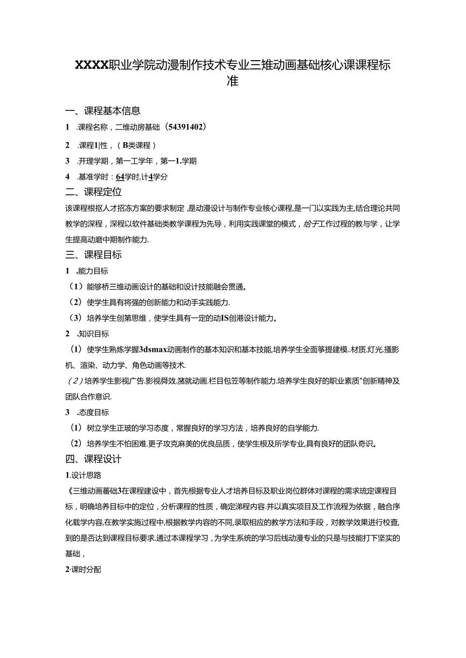 职业学院动漫制作技术专业三维动画基础核心课课程标准.docx_第1页