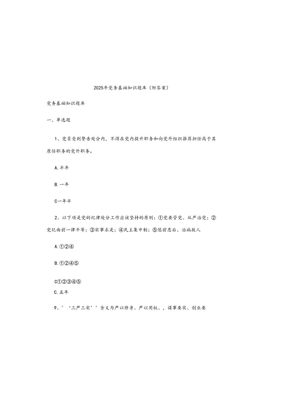 2025年党务基础知识题库(附参考答案).docx_第2页