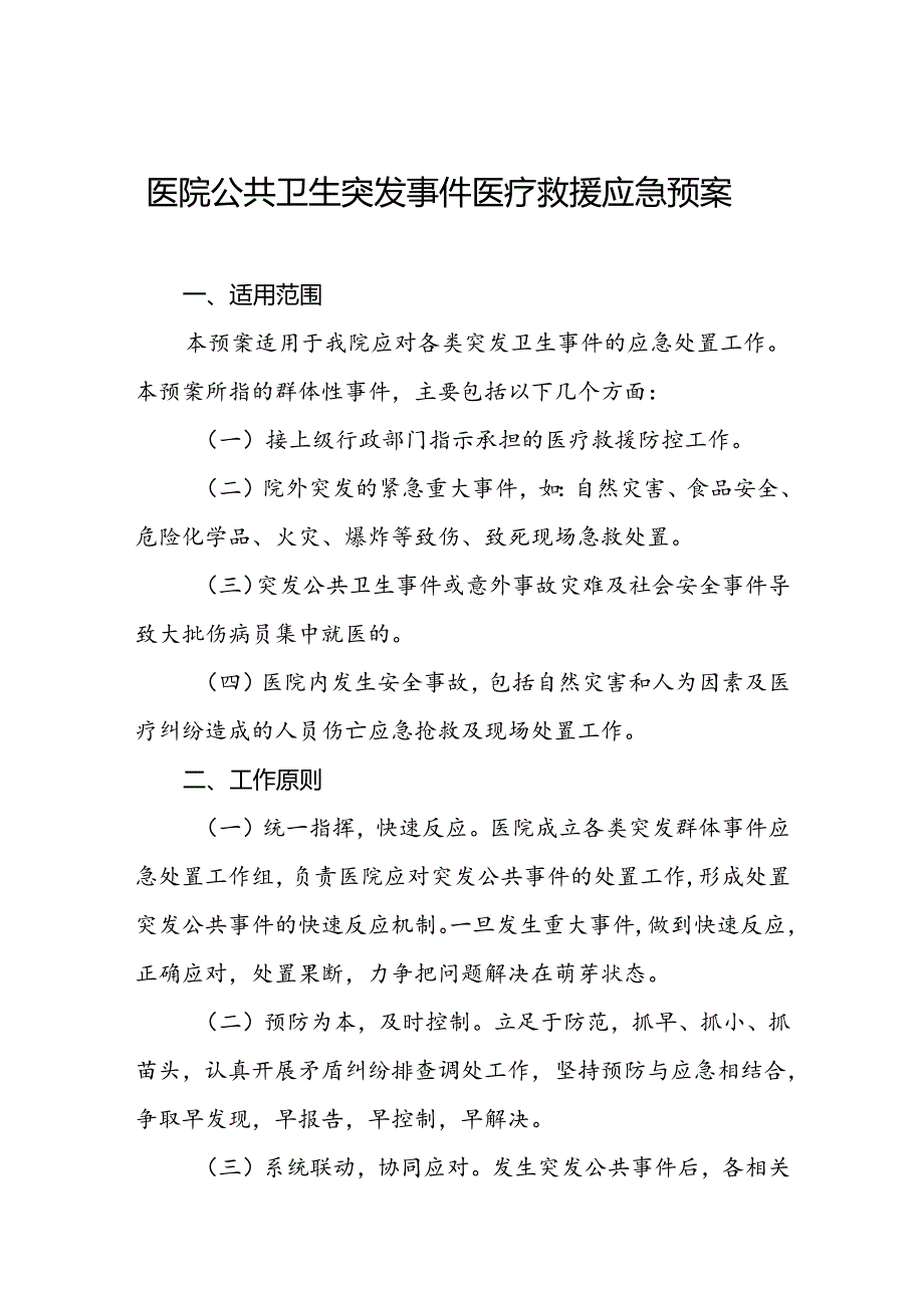 医院公共卫生突发事件医疗救援应急预案.docx_第1页