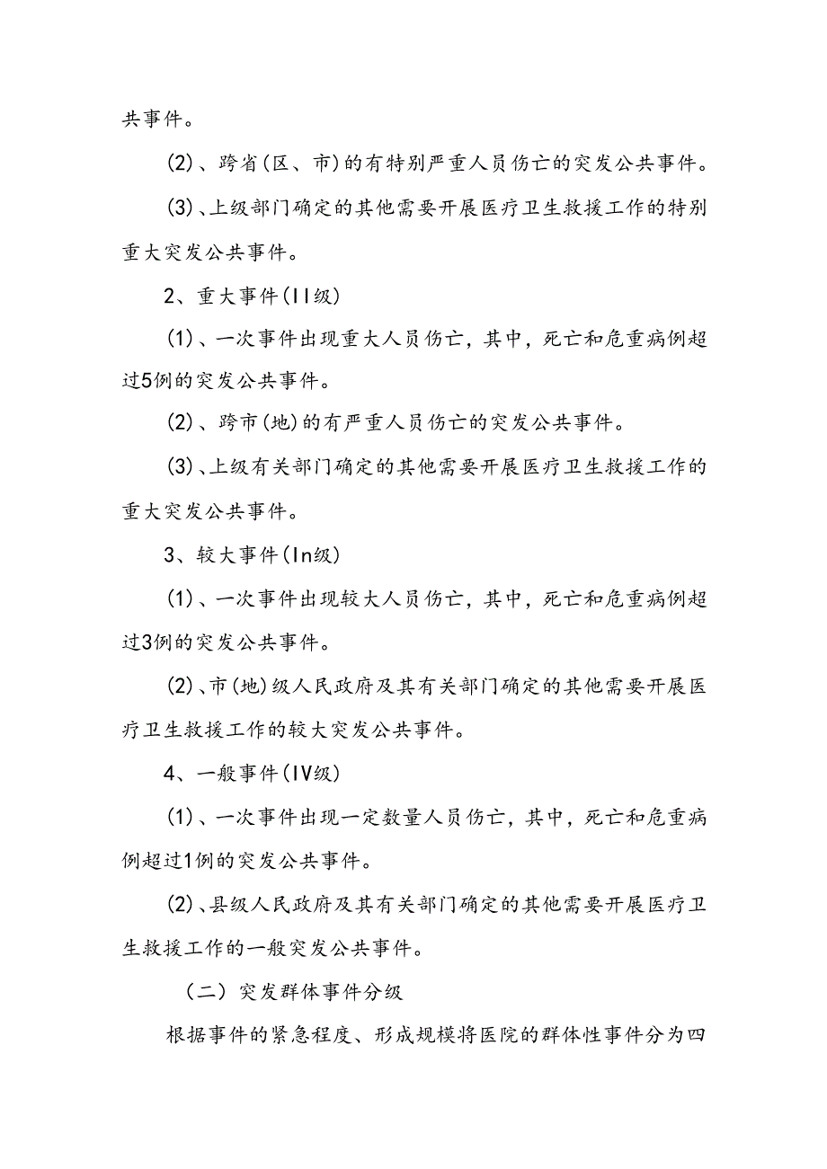 医院公共卫生突发事件医疗救援应急预案.docx_第3页