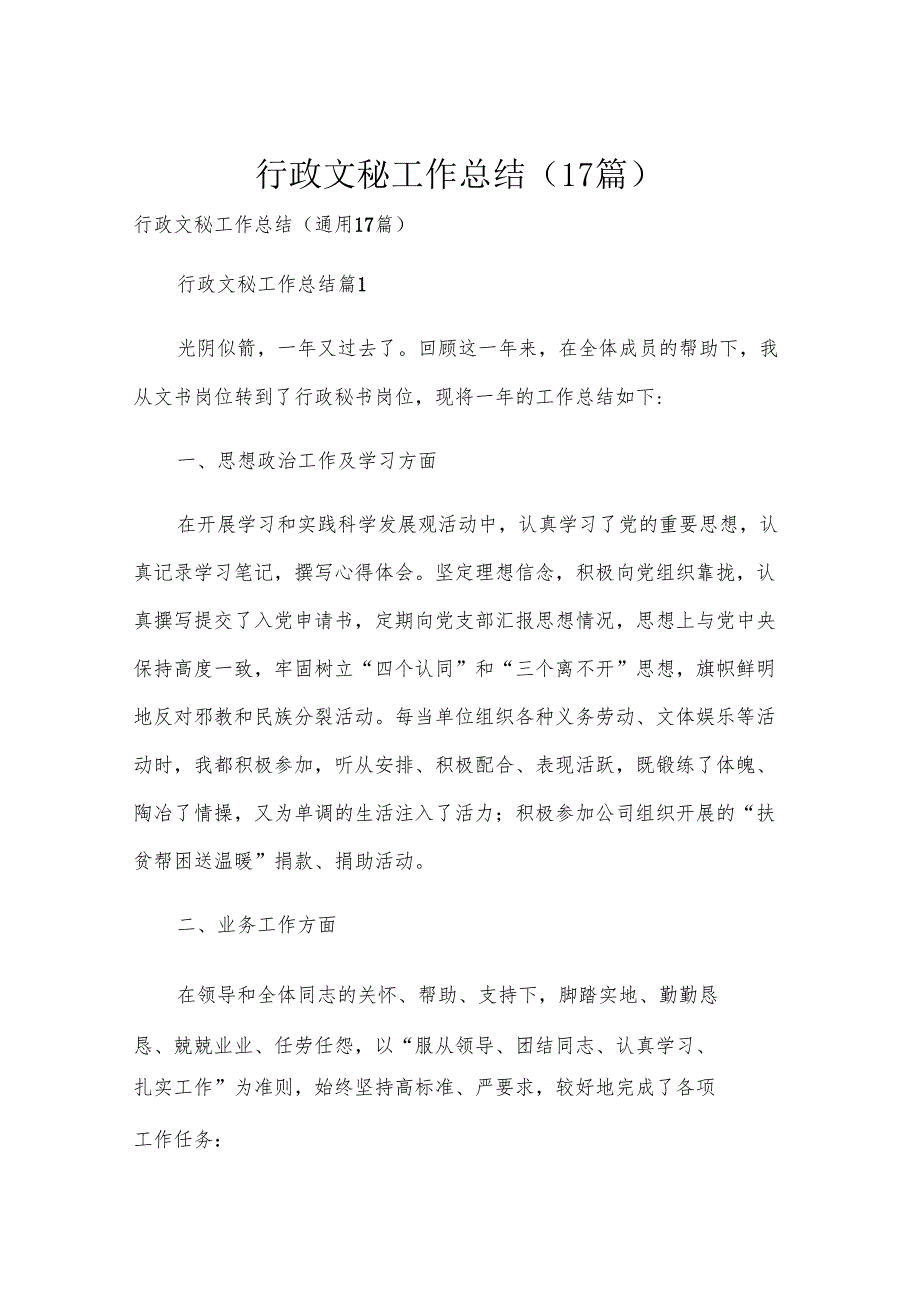 行政文秘工作总结（17篇）.docx_第1页