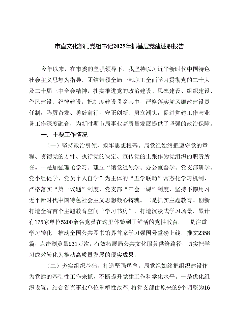 市直文化部门党组书记2025年抓基层党建述职报告（共五篇）.docx_第1页