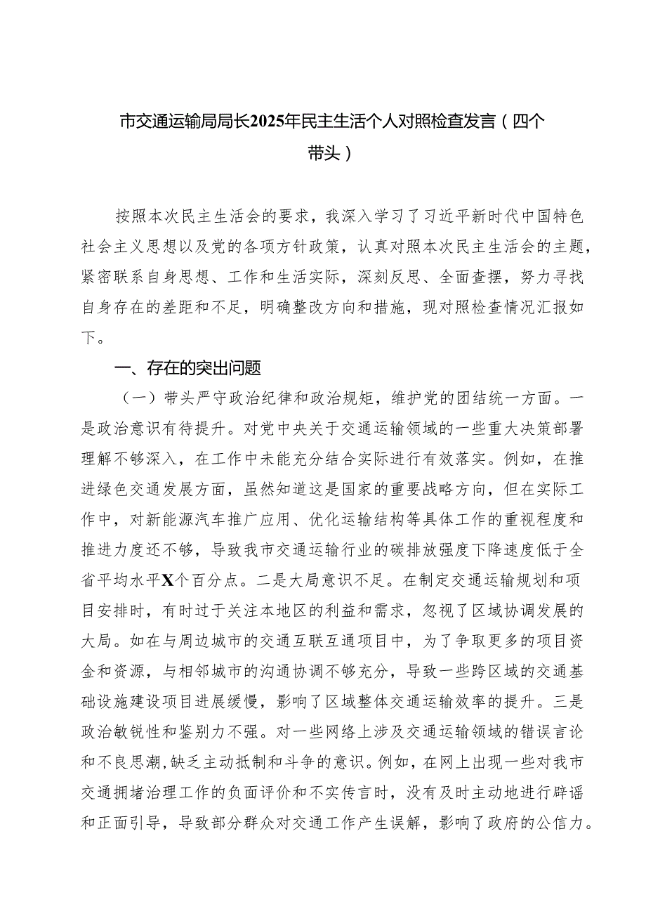 四篇 市交通运输局局长2025年民主生活个人对照检查发言(四个带头)精选.docx_第1页