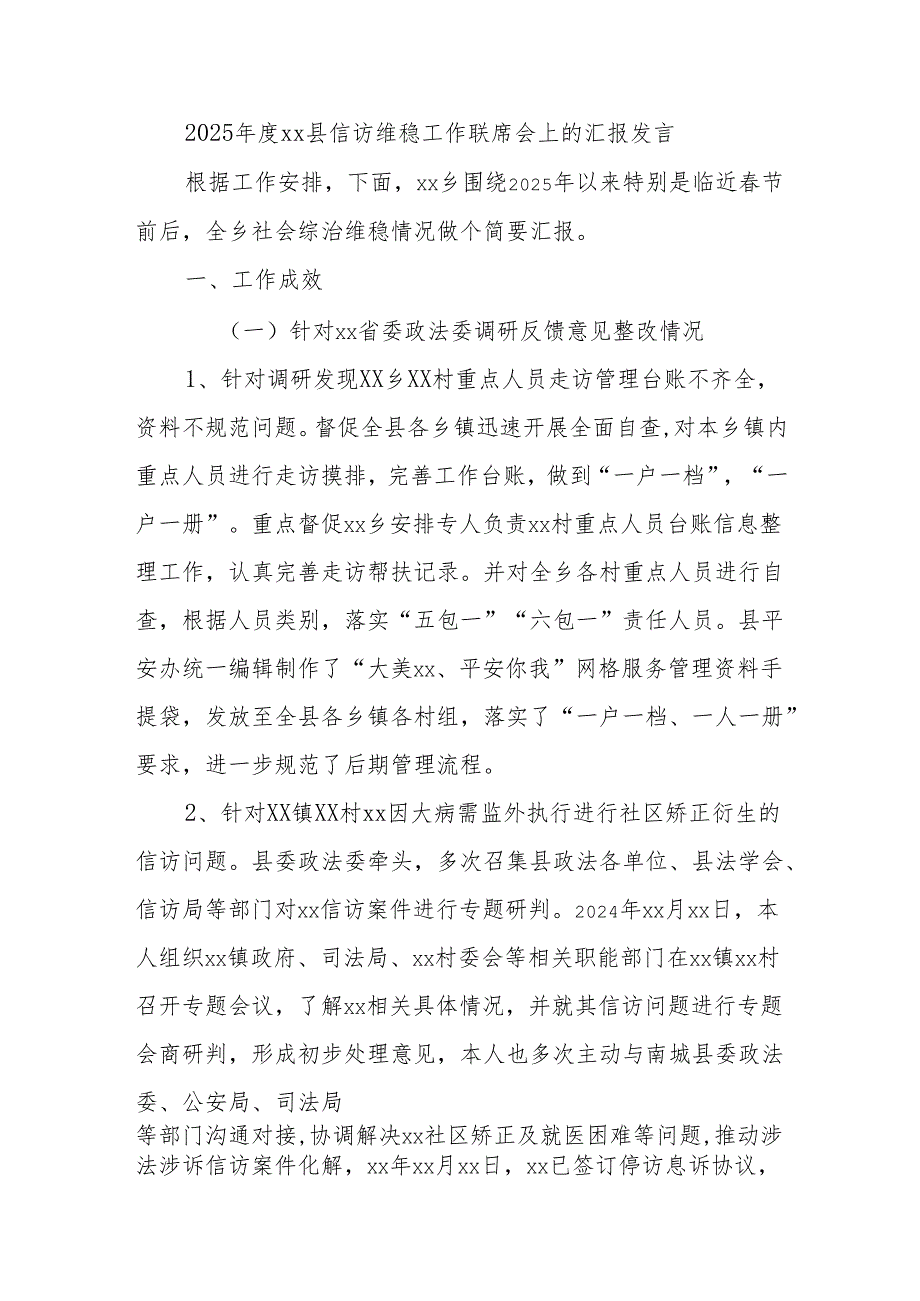 2025xx县信访维稳工作联席会上的汇报发言.docx_第1页
