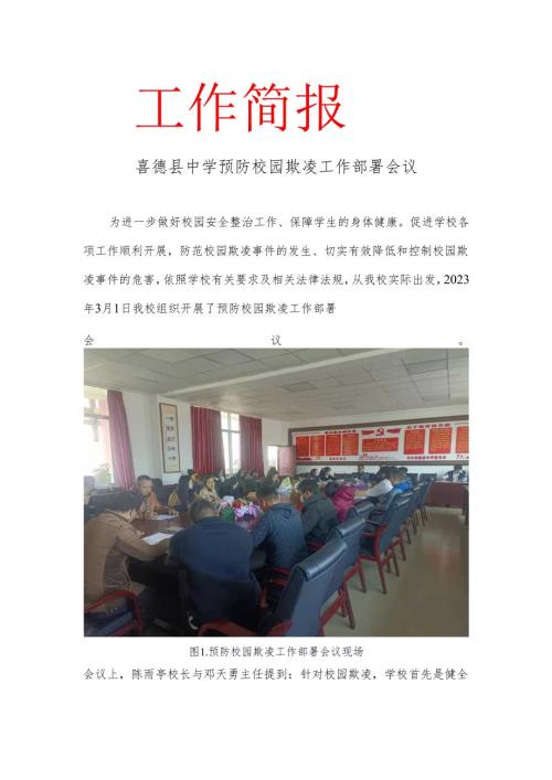 喜德县中学预防校园欺凌工作部署会议.docx