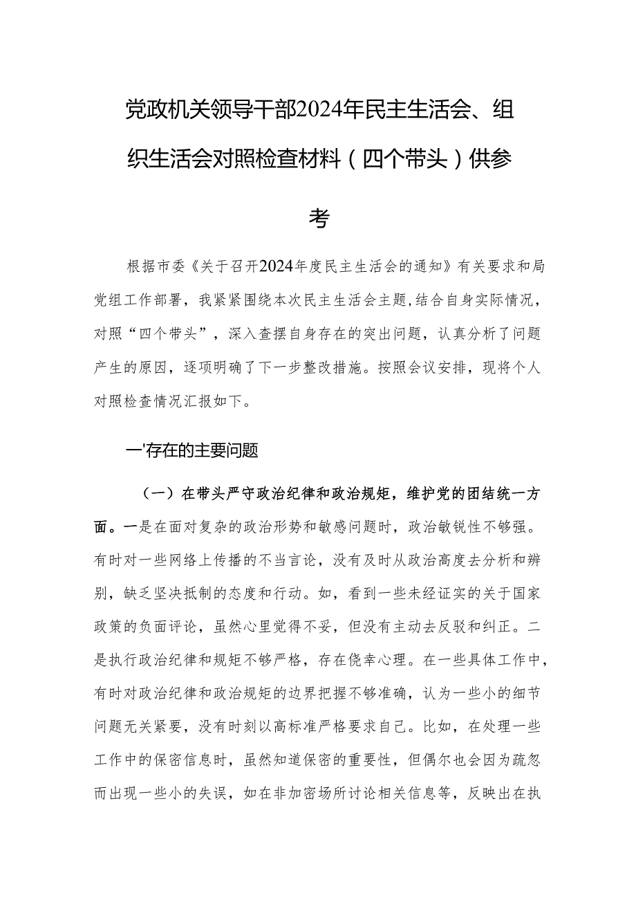 党政机关领导干部2024年民主生活会、组织生活会对照检查材料（四个带头）供参考.docx_第1页