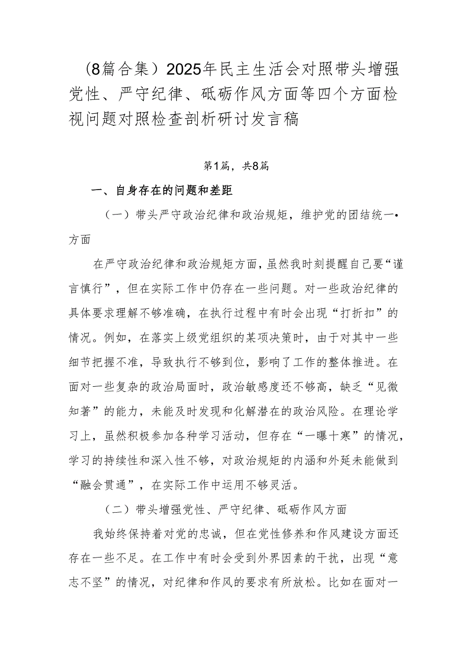 （8篇合集）2025年民主生活会对照带头增强党性、严守纪律、砥砺作风方面等四个方面检视问题对照检查剖析研讨发言稿.docx_第1页