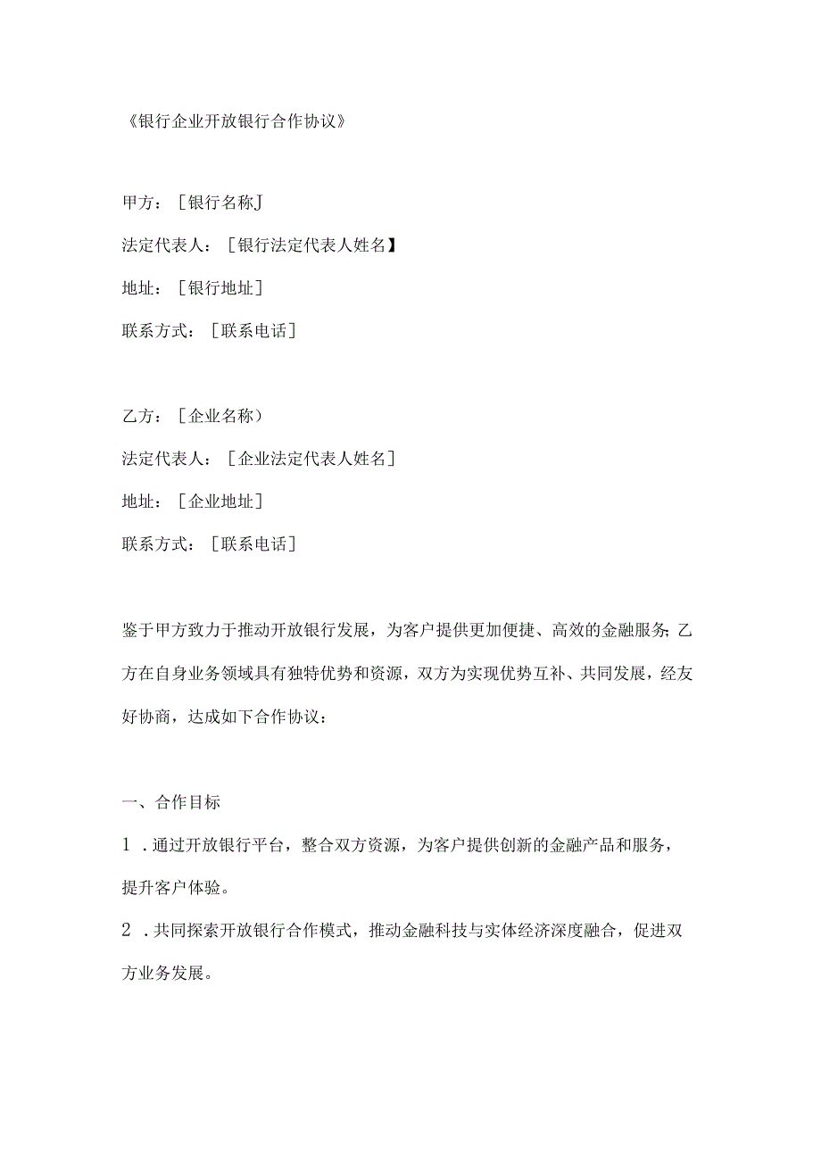 银行企业开放银行合作协议.docx_第1页