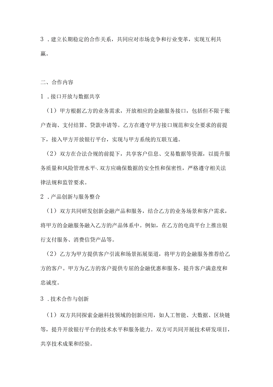 银行企业开放银行合作协议.docx_第2页