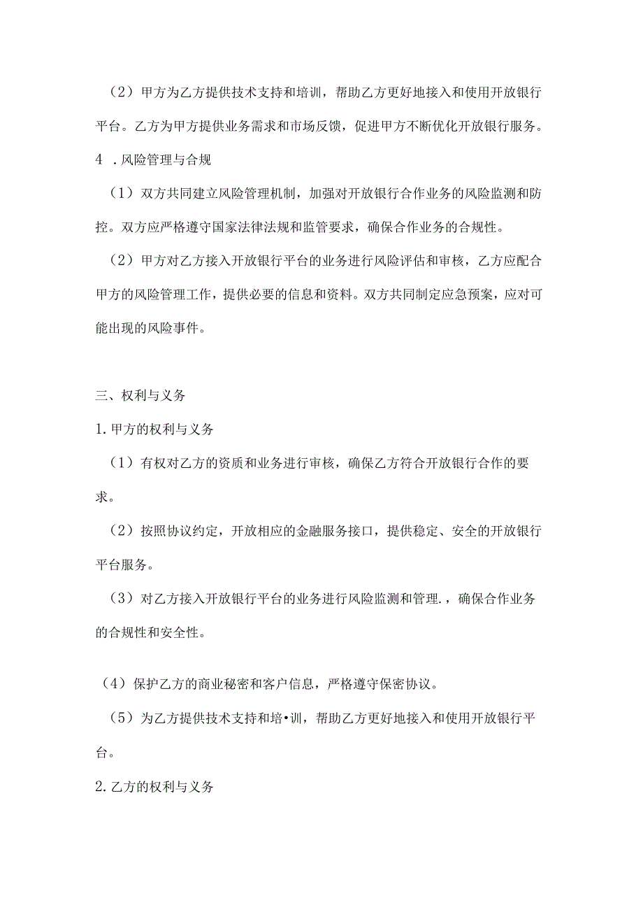 银行企业开放银行合作协议.docx_第3页