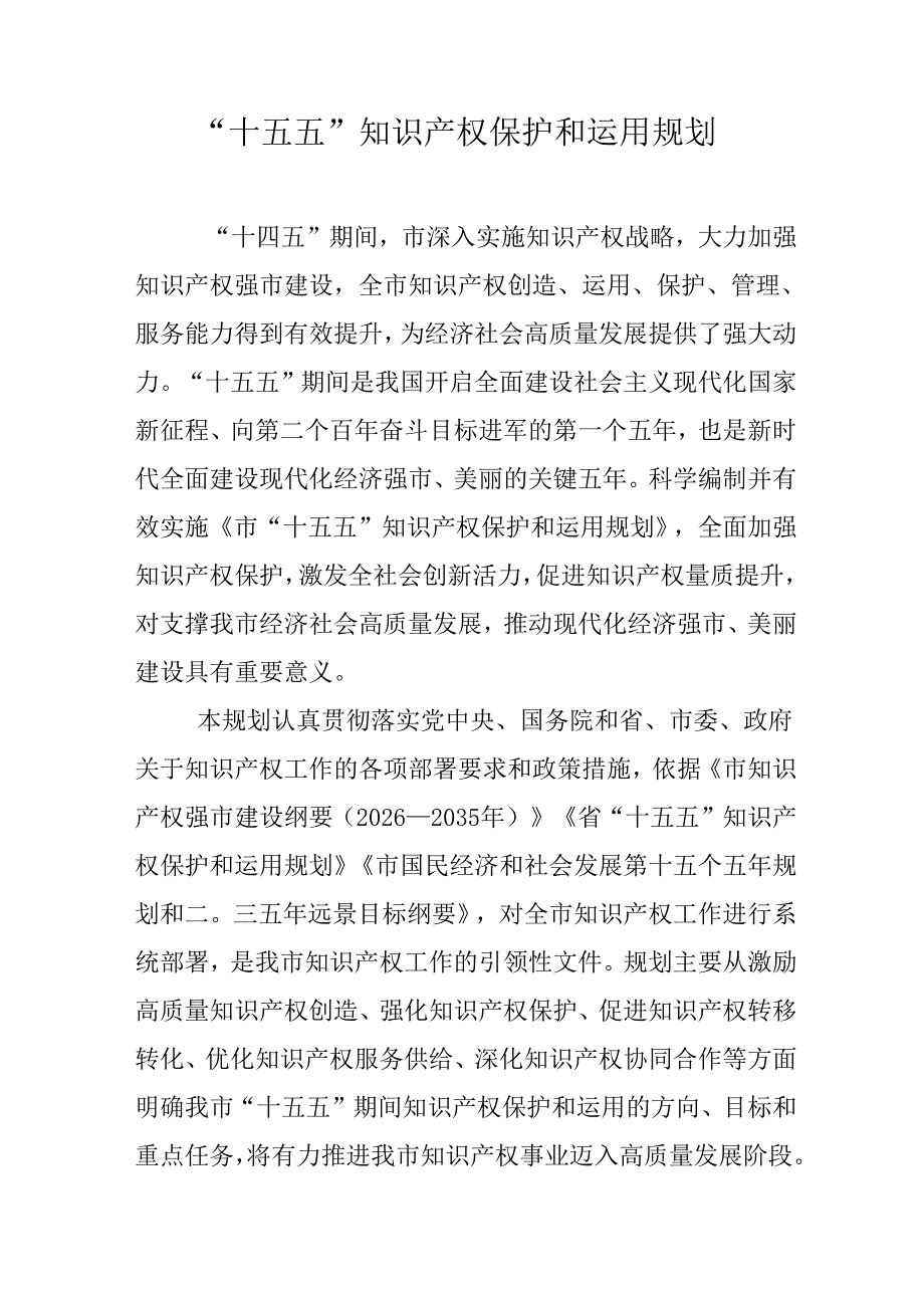 “十五五”知识产权保护和运用规划(1).docx_第1页