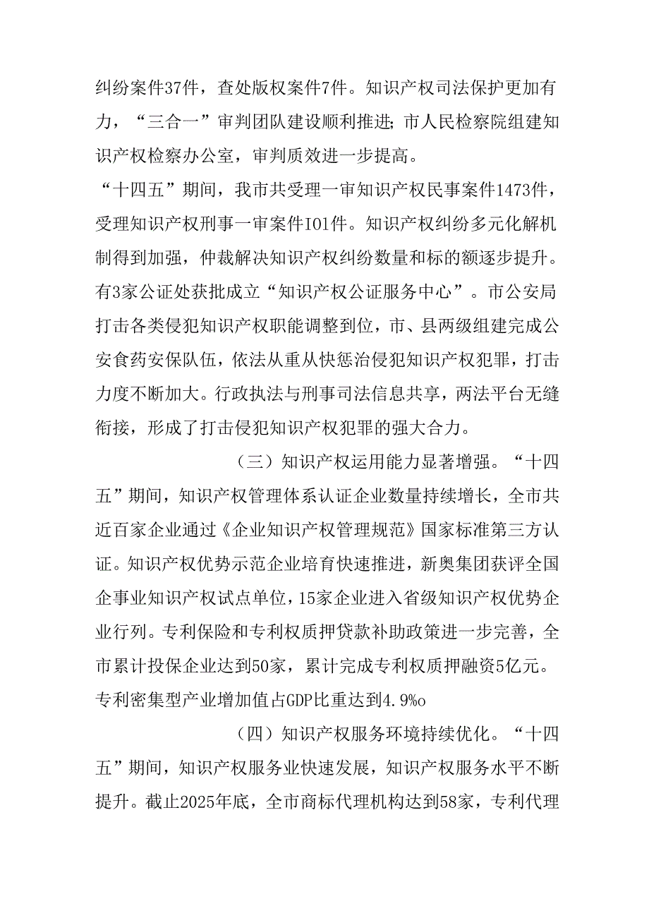 “十五五”知识产权保护和运用规划(1).docx_第3页