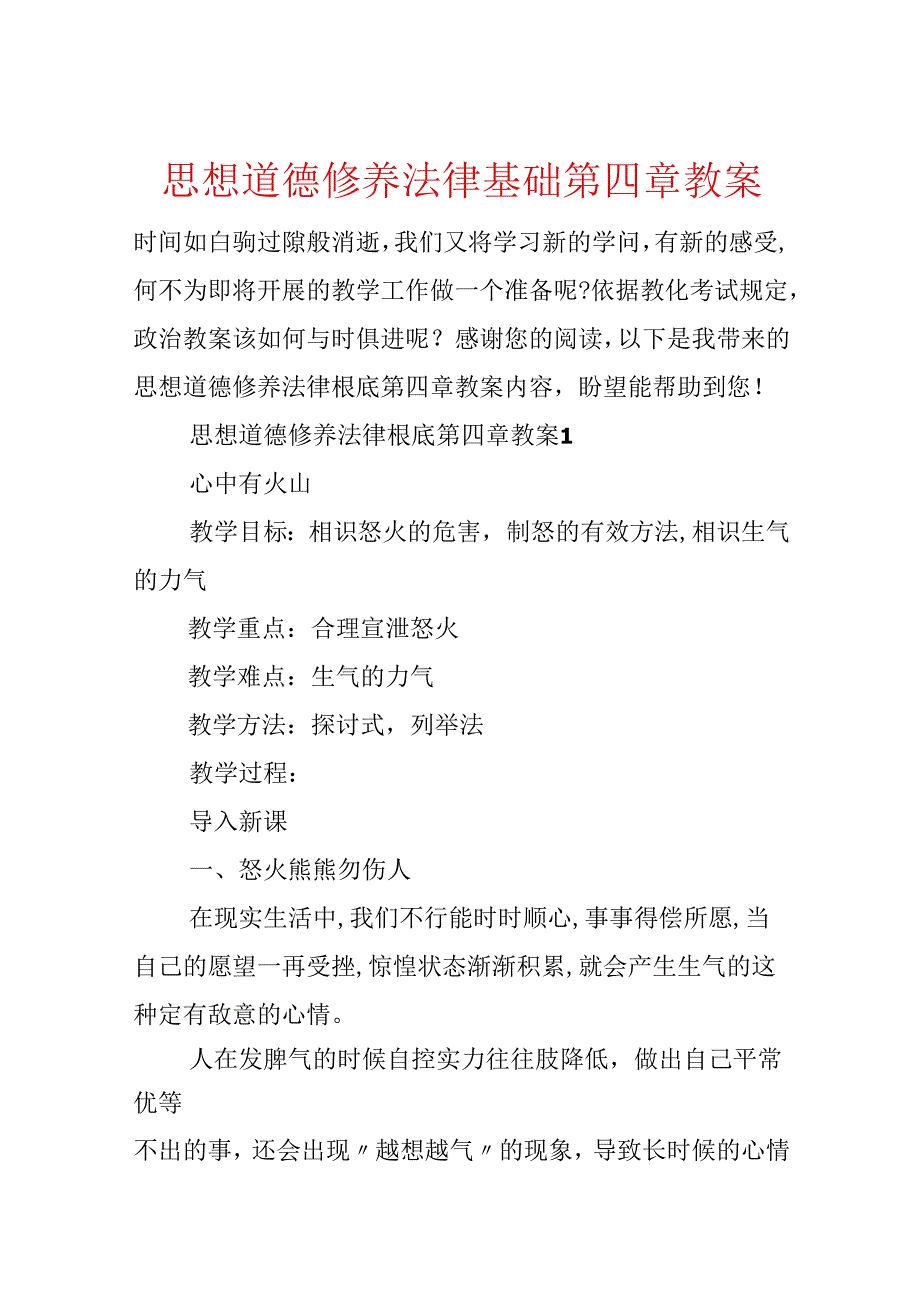 思想道德修养法律基础第四章教案.docx_第1页