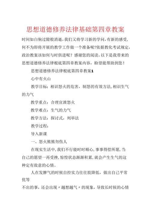 思想道德修养法律基础第四章教案.docx