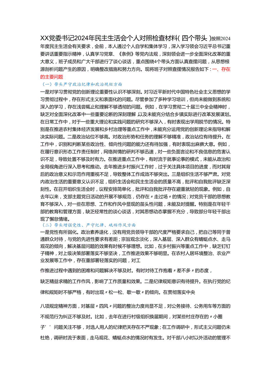 xx党委书记2024年民主生活会个人对照检查材料（四个带头）.docx_第1页