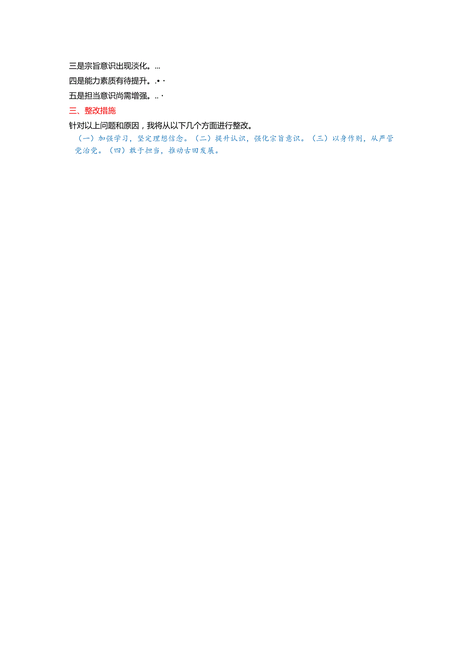 xx党委书记2024年民主生活会个人对照检查材料（四个带头）.docx_第3页