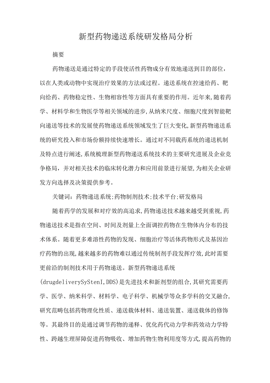 新型药物递送系统研发格局分析.docx_第1页