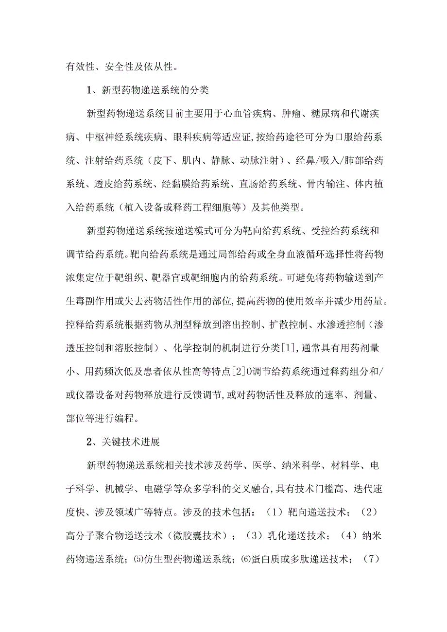 新型药物递送系统研发格局分析.docx_第2页
