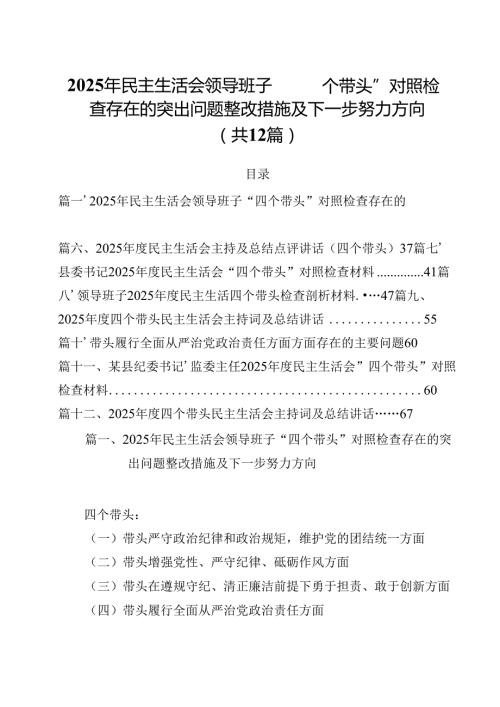 2025年民主生活会领导班子“四个带头”对照检查存在的突出问题整改措施及下一步努力方向12篇（精选）.docx
