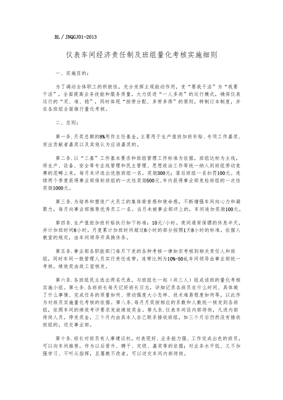 仪表车间经济责任制及班组量化考核实施细则.docx_第1页