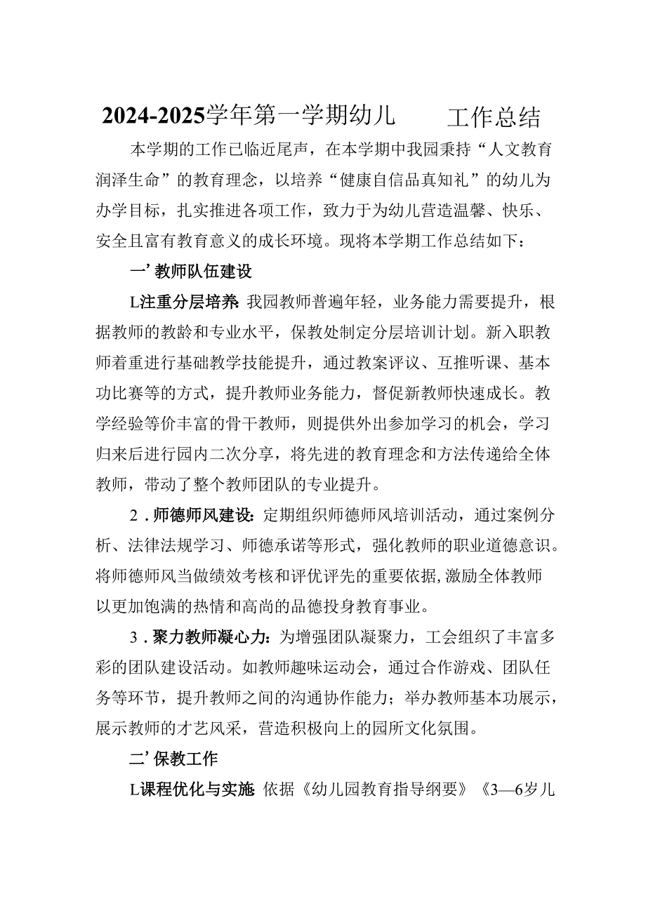2024－2025第一学期幼儿园工作总结.docx_第1页