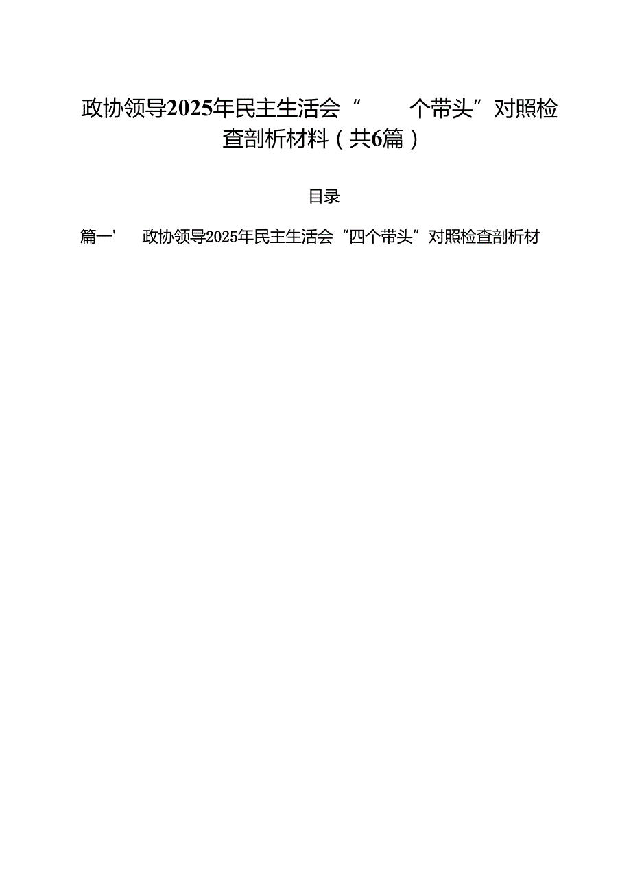 政协领导2025年民主生活会“四个带头”对照检查剖析材料（共六篇）.docx_第1页