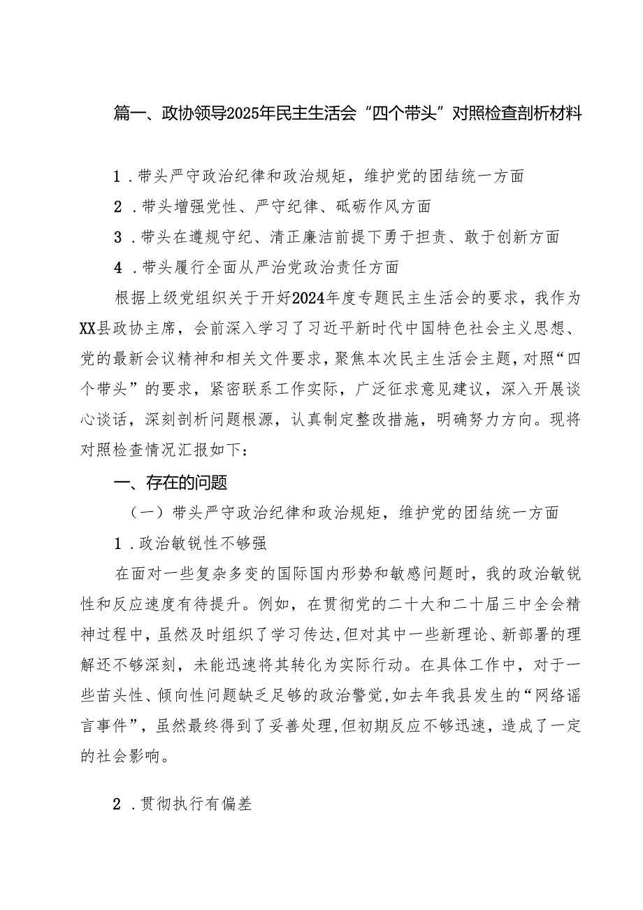 政协领导2025年民主生活会“四个带头”对照检查剖析材料（共六篇）.docx_第2页
