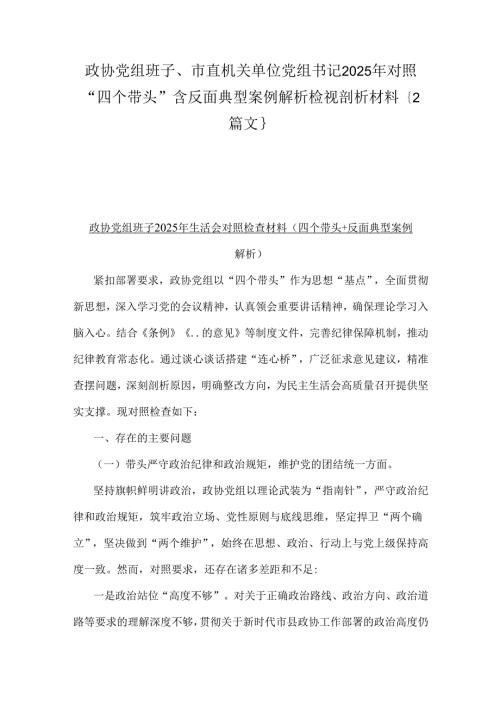 政协党组班子、市直机关单位党组书记2025年对照“四个带头”含反面典型案例解析检视剖析材料｛2篇文｝.docx