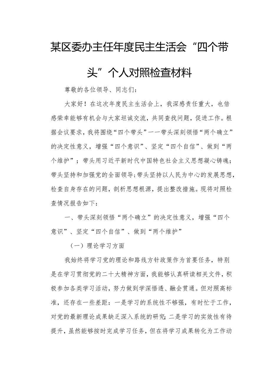 某区委办主任民主生活会“四个带头”个人对照检查材料.docx_第1页