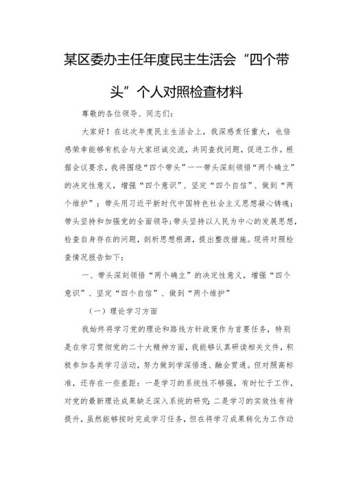 某区委办主任民主生活会“四个带头”个人对照检查材料.docx