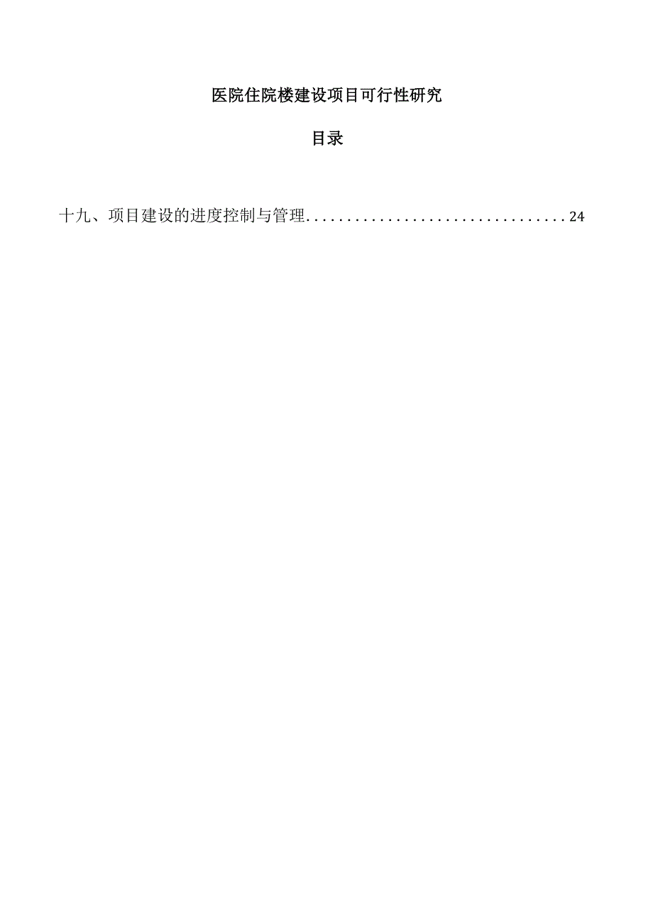 医院住院楼建设项目可行性研究.docx_第1页