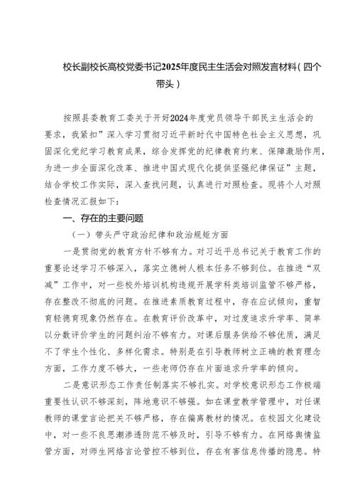 （8篇）校长副校长高校党委书记2025民主生活会对照发言材料（四个带头）精选.docx