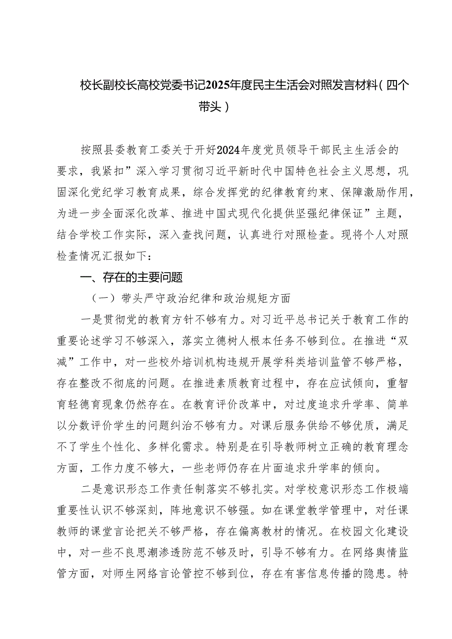 （8篇）校长副校长高校党委书记2025民主生活会对照发言材料（四个带头）精选.docx_第1页
