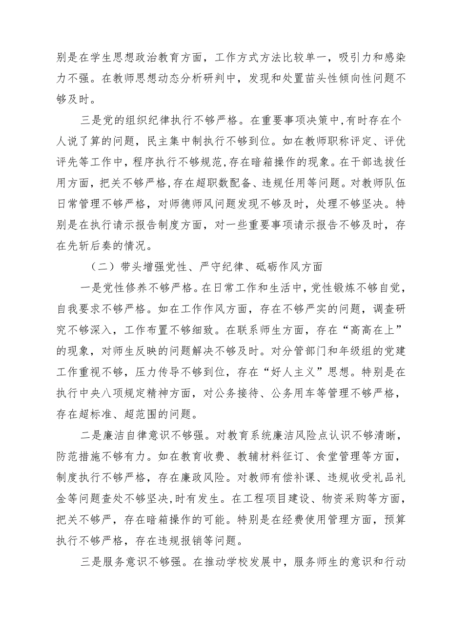 （8篇）校长副校长高校党委书记2025民主生活会对照发言材料（四个带头）精选.docx_第2页