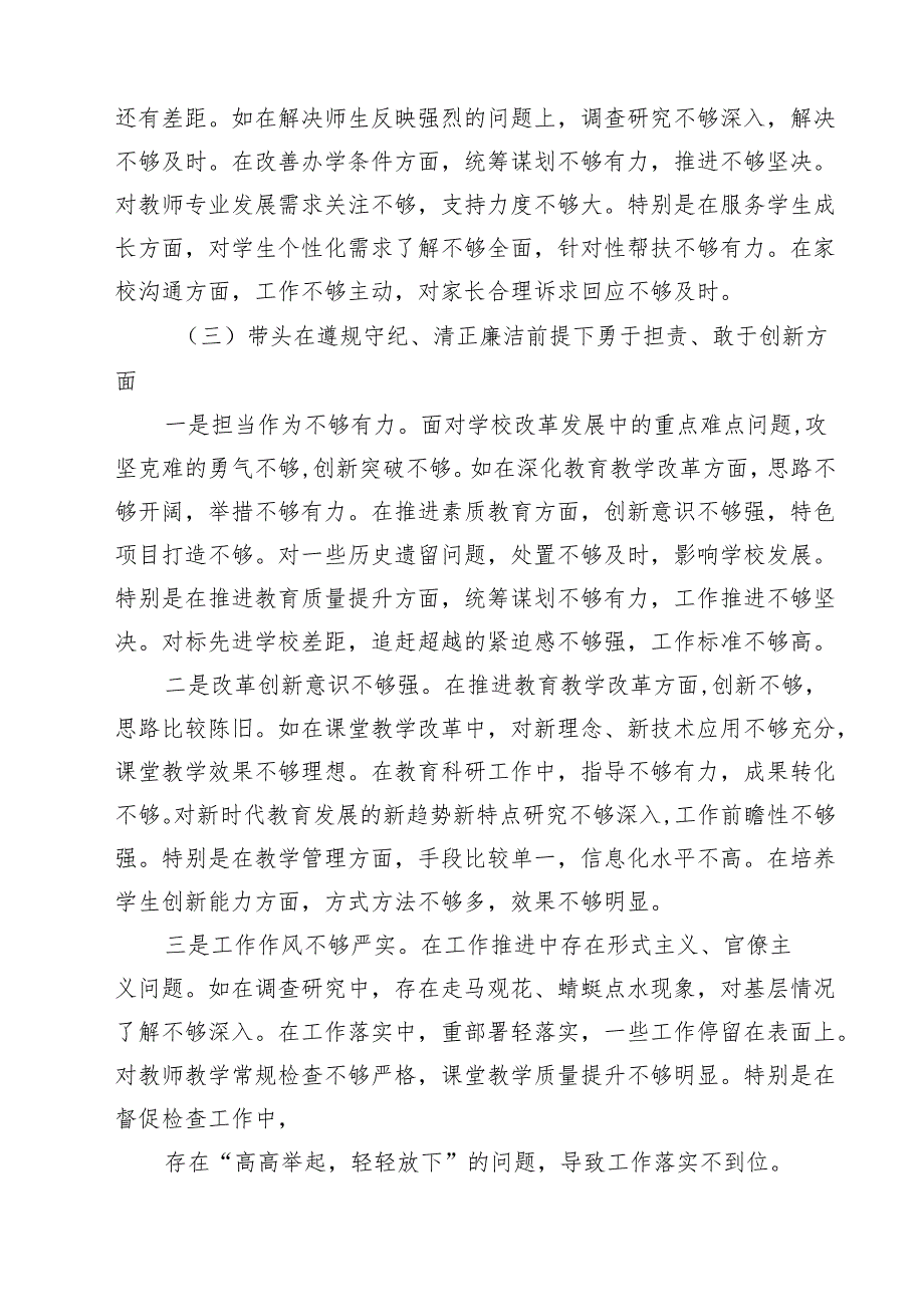 （8篇）校长副校长高校党委书记2025民主生活会对照发言材料（四个带头）精选.docx_第3页