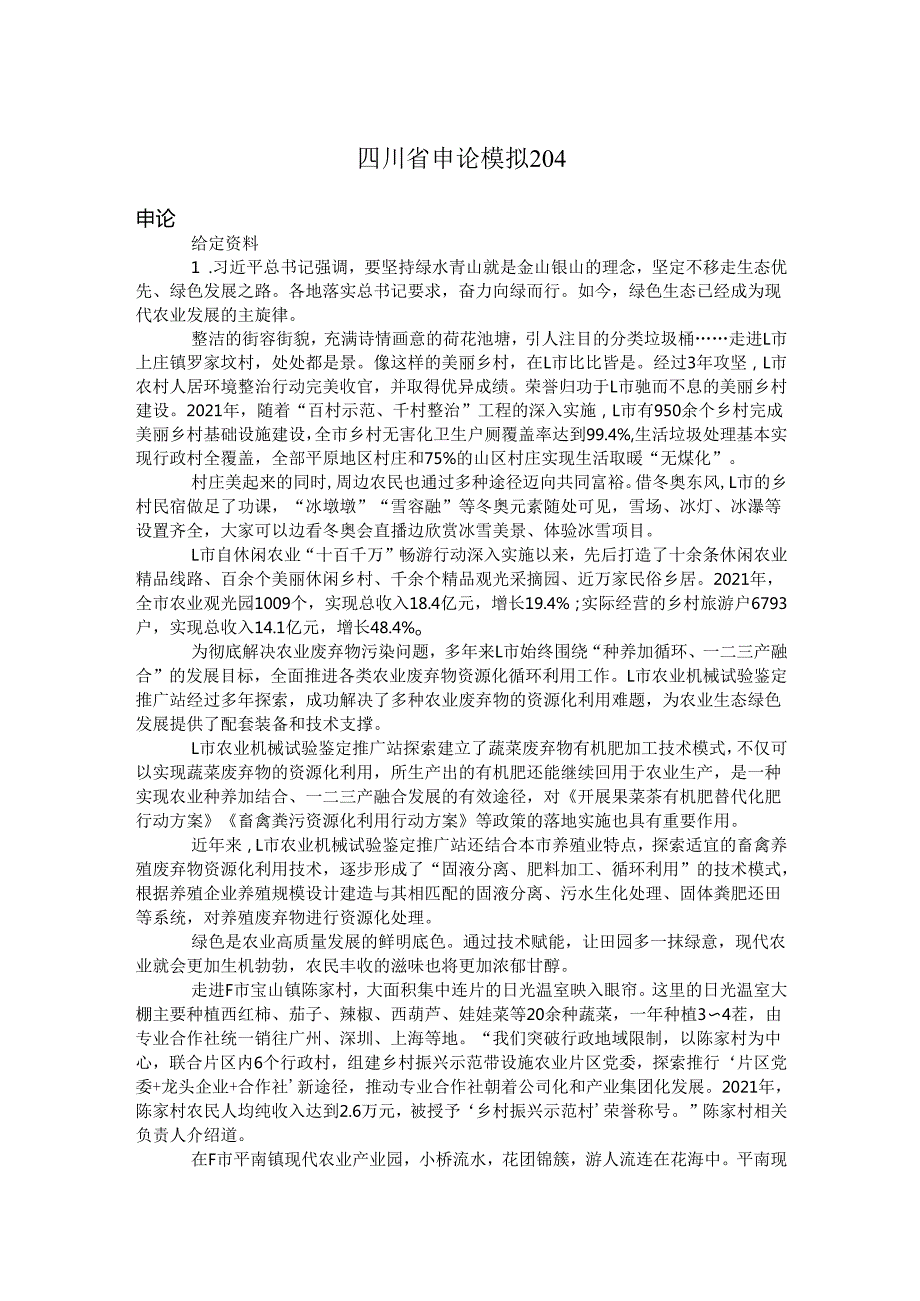 四川省申论模拟204.docx_第1页