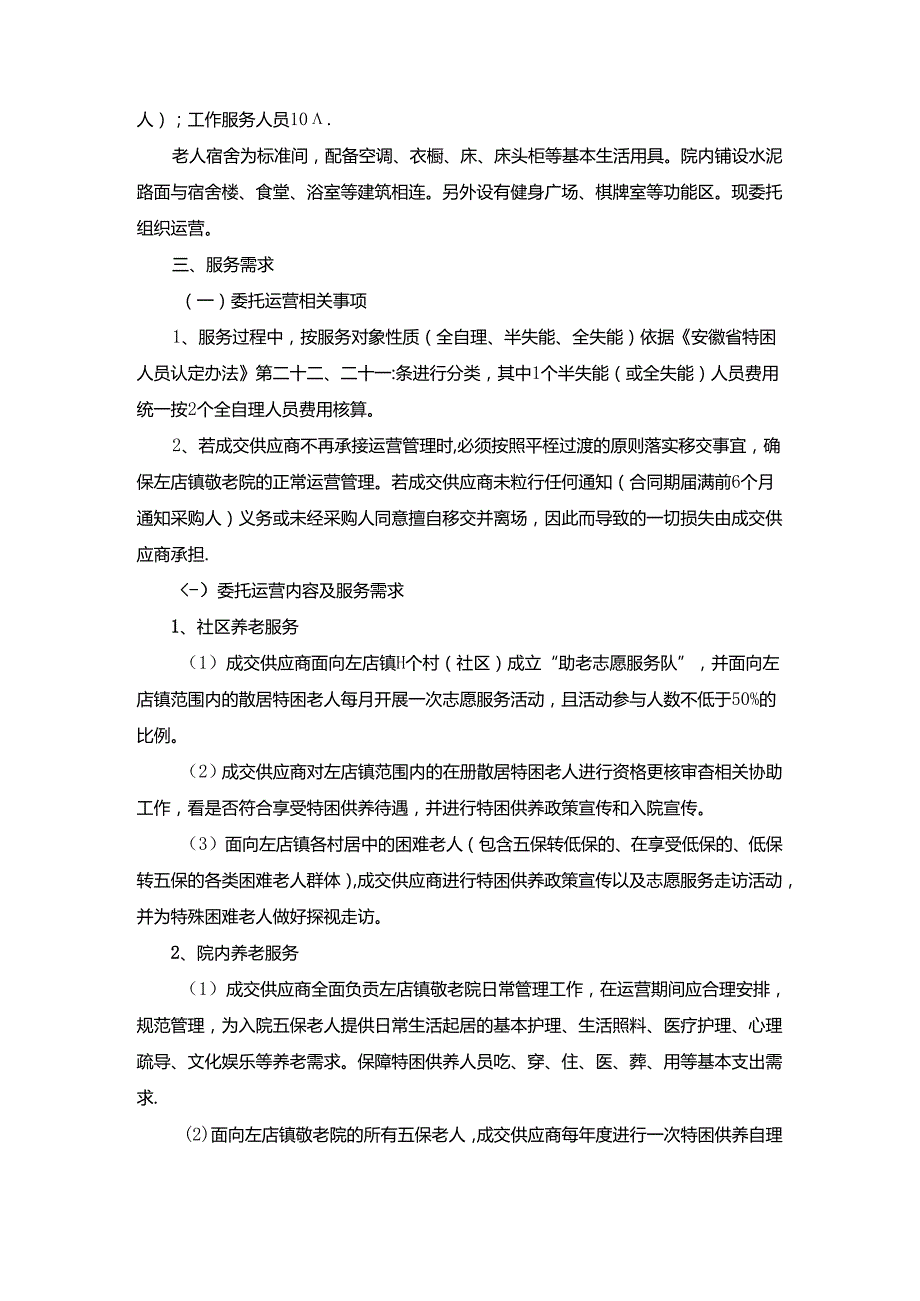 合肥市左店镇养老服务中心委托运营项目采购需求.docx_第2页