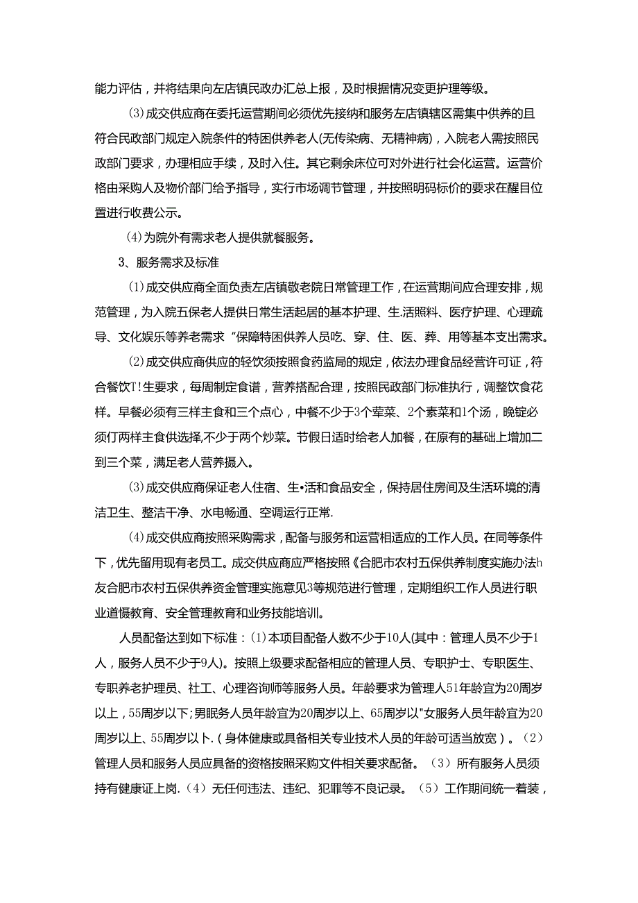 合肥市左店镇养老服务中心委托运营项目采购需求.docx_第3页