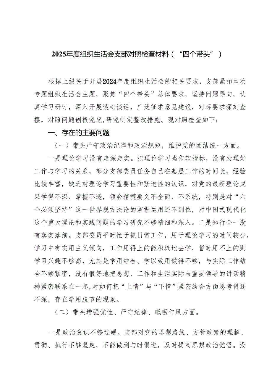 2025组织生活会支部对照检查材料（“四个带头”）优选8篇.docx_第1页
