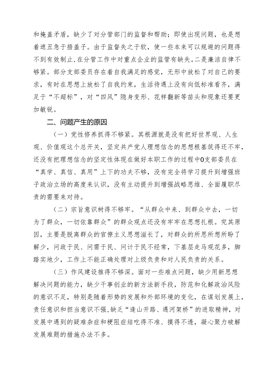 2025组织生活会支部对照检查材料（“四个带头”）优选8篇.docx_第3页