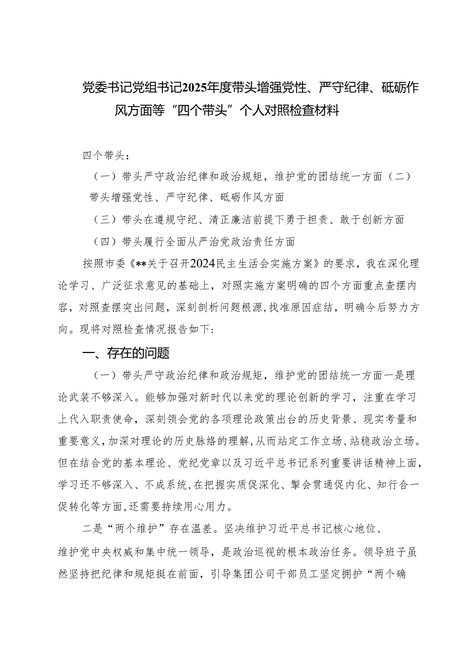 党委书记党组书记2025带头增强党性、严守纪律、砥砺作风方面等“四个带头”个人对照检查材料（共四篇）.docx_第1页