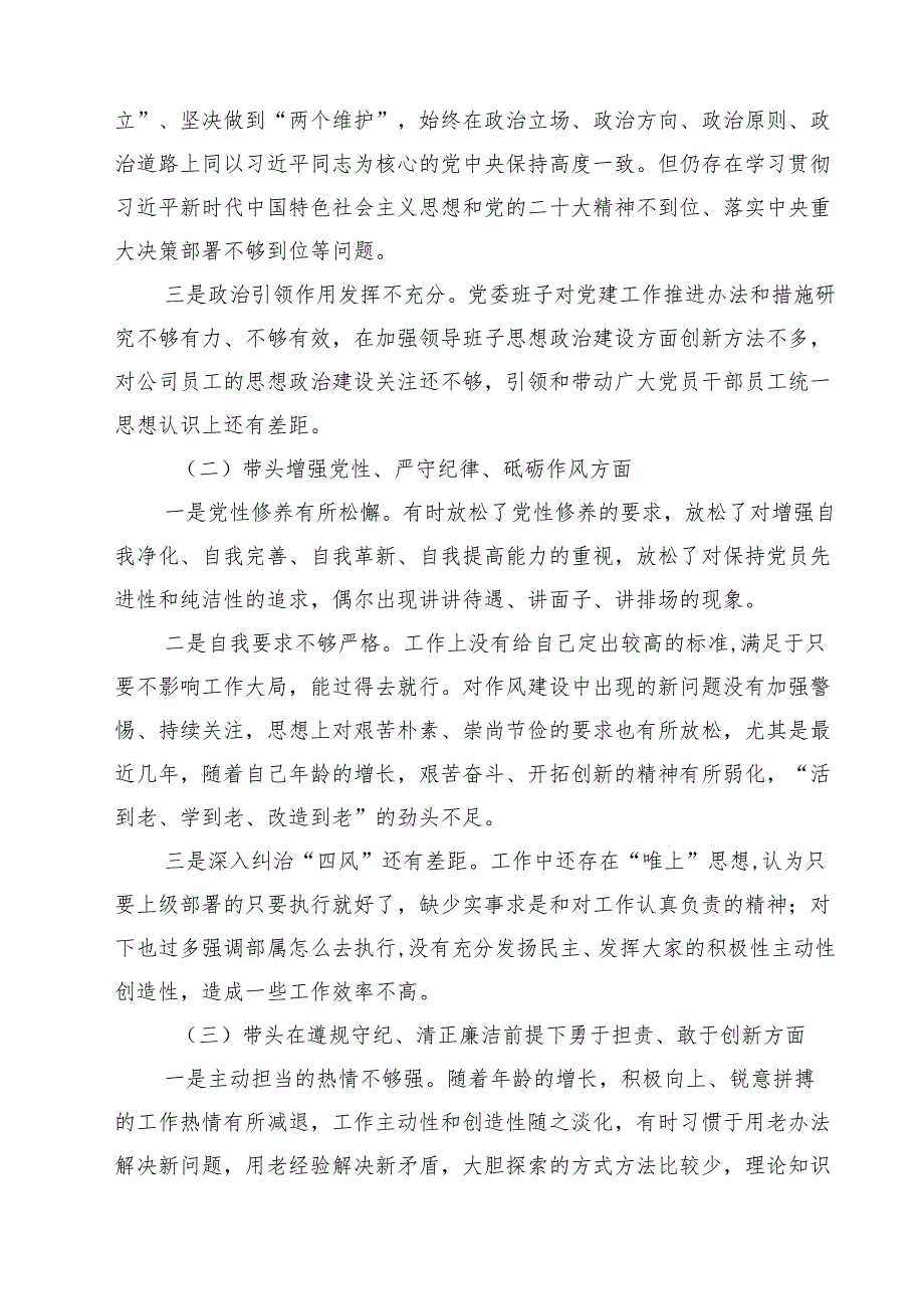 党委书记党组书记2025带头增强党性、严守纪律、砥砺作风方面等“四个带头”个人对照检查材料（共四篇）.docx_第2页