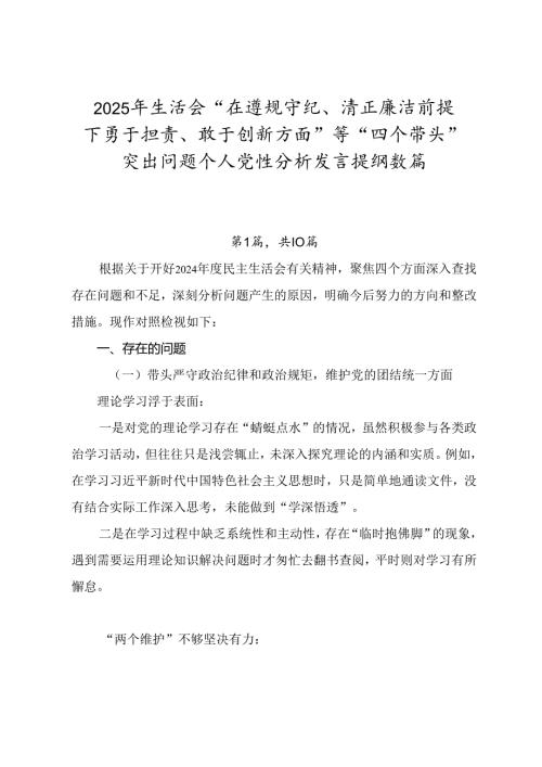 2025年生活会“在遵规守纪、清正廉洁前提下勇于担责、敢于创新方面”等“四个带头”突出问题个人党性分析发言提纲数篇.docx