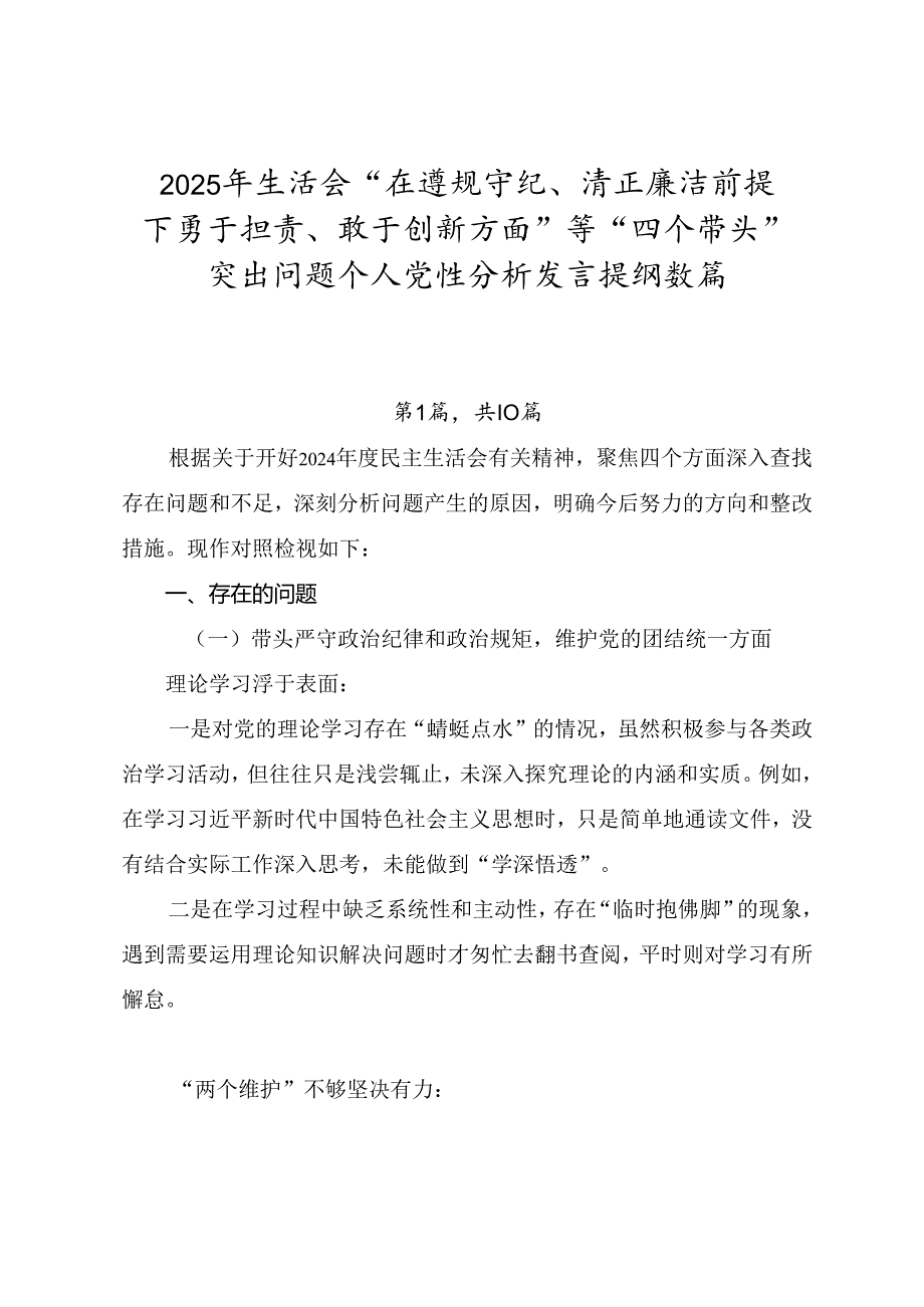 2025年生活会“在遵规守纪、清正廉洁前提下勇于担责、敢于创新方面”等“四个带头”突出问题个人党性分析发言提纲数篇.docx_第1页