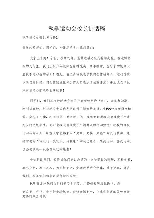 季运动会校长讲话稿.docx