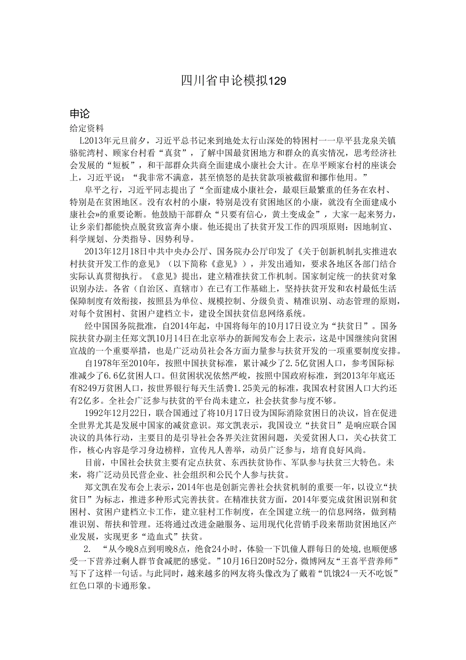 四川省申论模拟129.docx_第1页