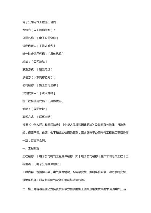 电子公司电气工程施工合同.docx